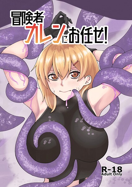 冒険者カレンにお任せ！（単話）❤よと 【巨乳】★
