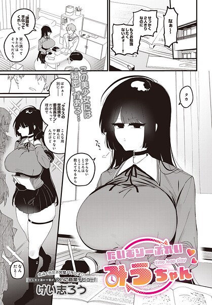 たいむりーぷれい みうちゃん（単話）❤けい志ろう 【ファンタジー】★