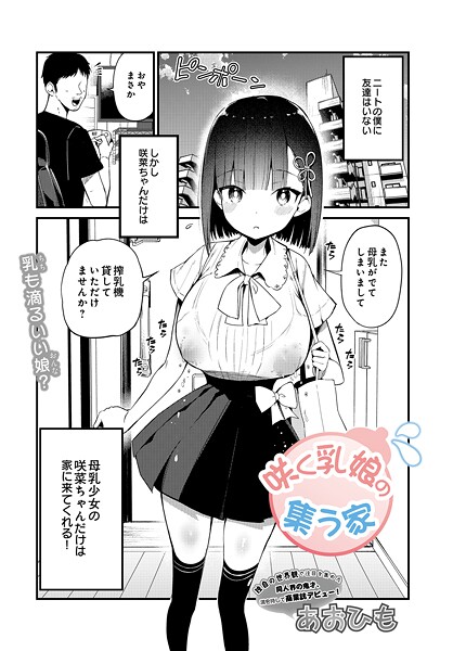 咲く乳娘の集う家（単話）❤あおひも 【単話】★4.50