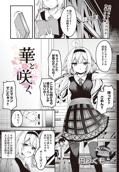 華と咲く（単話）❤円つくも 【制服】★