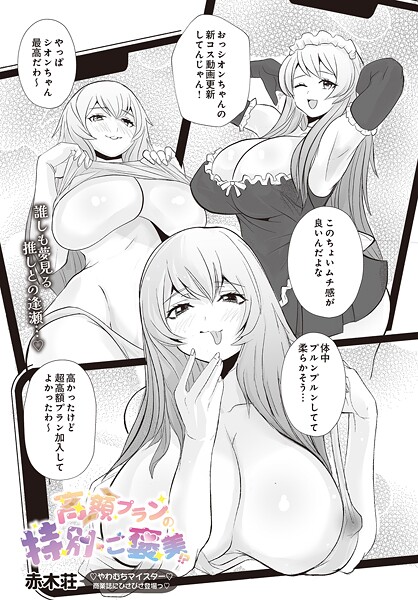 高額プランの特別ご褒美！？（単話）❤赤木荘 【単話】★