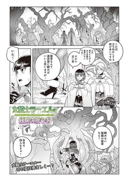 女騎士ラーエルと緑腕の揺らぎ（単話）❤朝木貴行 【ファンタジー】★