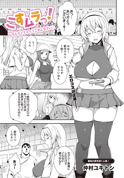 こすムラっ！ームラムラしちゃってごめんなさいー（単話）❤仲村ユキトシ 【単話】★