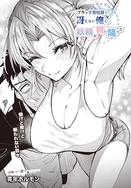 ブラック会社員の冴えない俺に、妖精が舞い降りた（単話）❤青年ホルモン 【単話】★