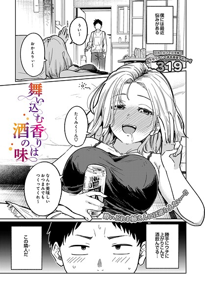 【単話】舞い込む香りは酒の味（単話）❤319 舞い込む香りは酒の味