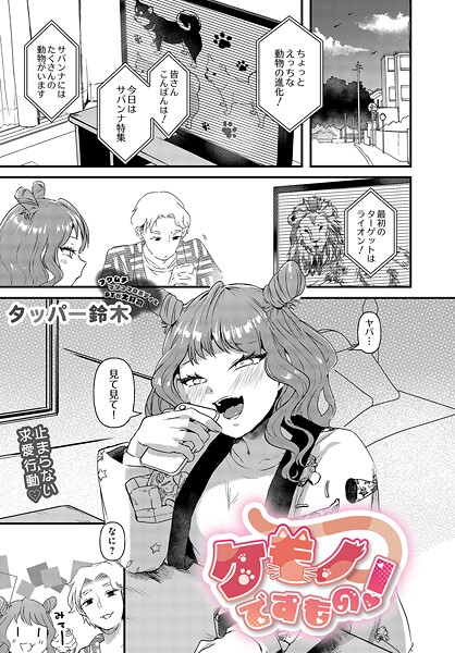 【単話】ケモノですもの！（単話）❤タッパー鈴木 ケモノですもの！