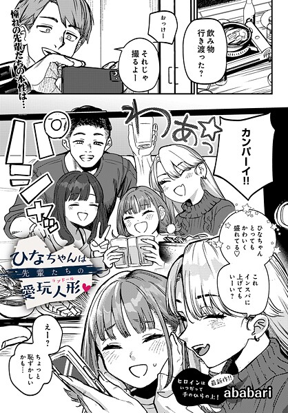【辱め】ひなちゃんは先輩たちの愛玩人形▽（単話）❤ababari ひなちゃんは先輩たちの愛玩人形▽