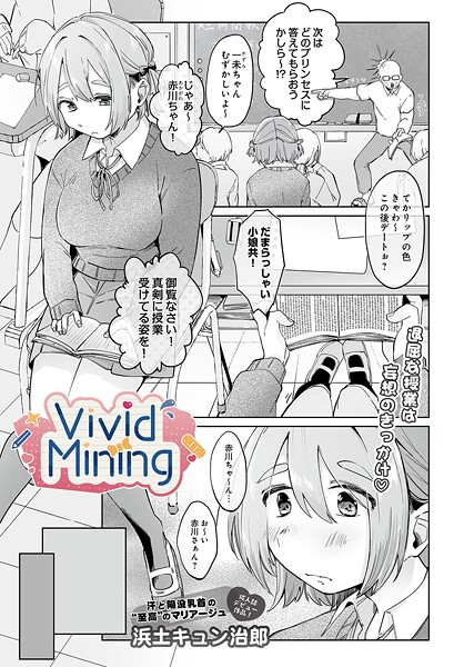 【単話】VividMining（単話）❤浜土キュン治郎 VividMining