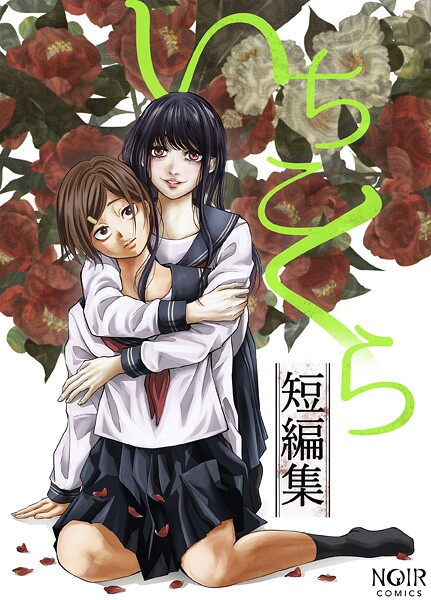 【ホラー】いちこくら短編集シリーズ❤いちこくら いちこくら短編集シリーズ