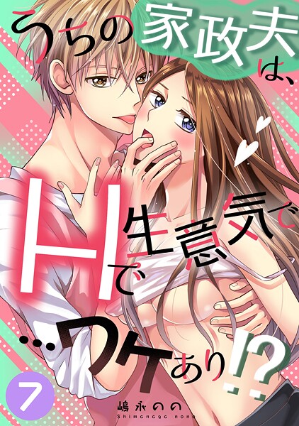 【単話】うちの家政夫は、Hで生意気で…ワケあり！？シリーズ（単話）❤嶋永のの うちの家政夫は、Hで生意気で…ワケあり！？シリーズ