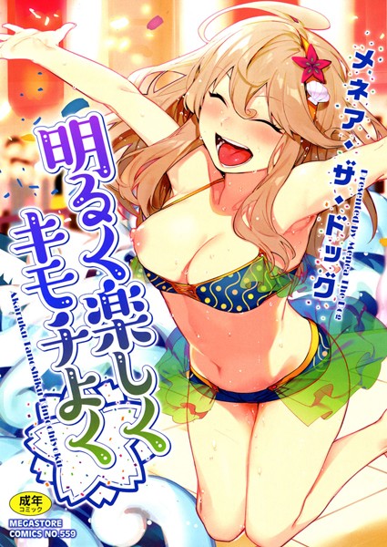 明るく楽しくキモチよく❤メネア・ザ・ドッグ 【単行本】★4.66