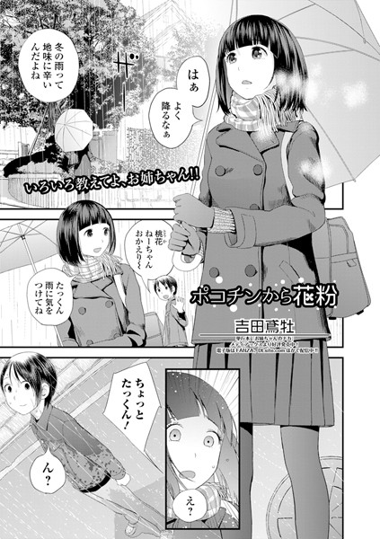 ポコチンから花粉（単話）❤吉田鳶牡 【単話】★5.00