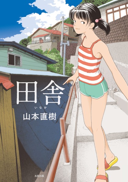 田舎❤山本直樹 【単行本】★4.21