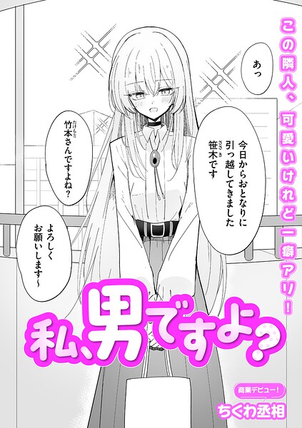 私、男ですよ？（単話）❤ちくわ丞相 【単話】★5.00