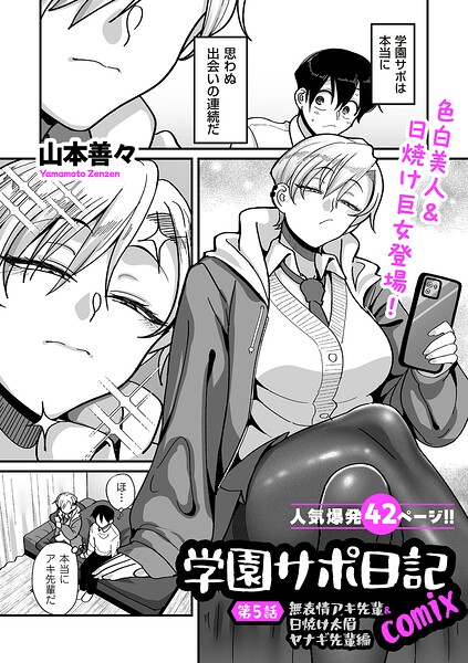 学園サポ日記comix（単話）❤山本善々 【制服】★4.11