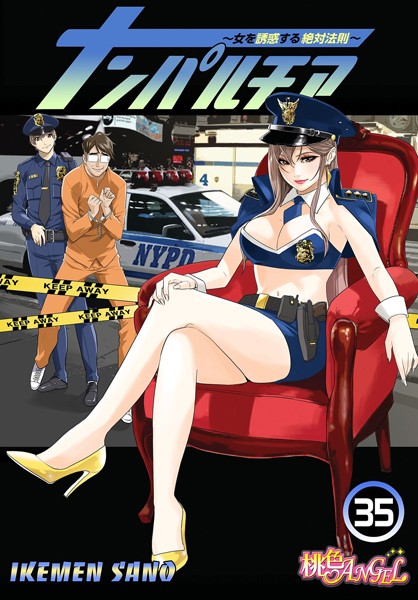 ナンパルチア〜女を誘惑する絶対法則〜（フルカラー）（単話）❤IKEMEN SANO 【単話】★3.50