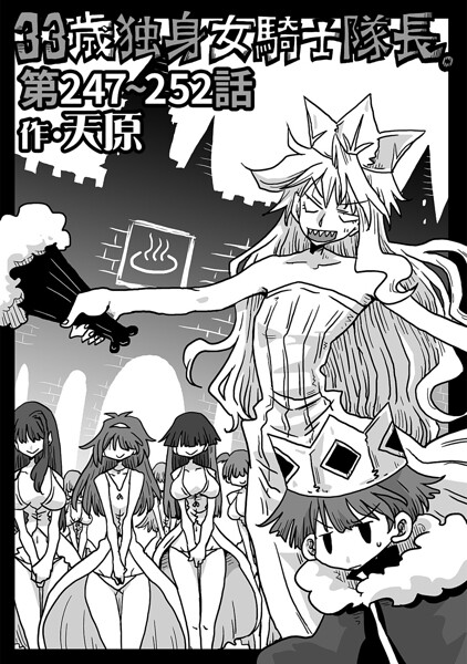 33歳独身女騎士隊長。（単話）❤天原 【ギャグ・コメディ】★4.89