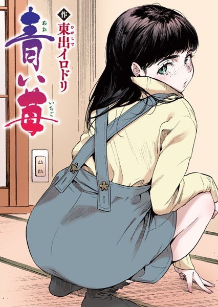 青い苺【フルカラー版】（単話）❤東出イロドリ 【フルカラー】★5.00