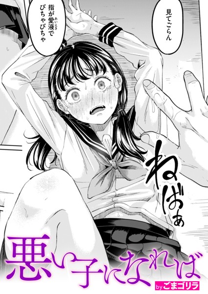 悪い子になれば（単話）❤ごまゴリラ 【単話】★4.50