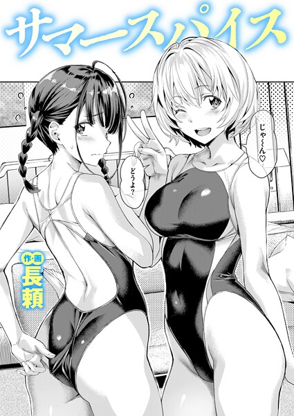 サマースパイス（単話）❤長頼 【単話】★4.67