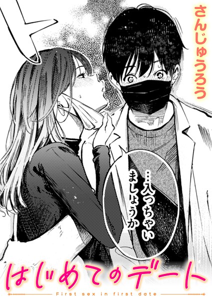 はじめてのデート（単話）❤さんじゅうろう 【単話】★4.00