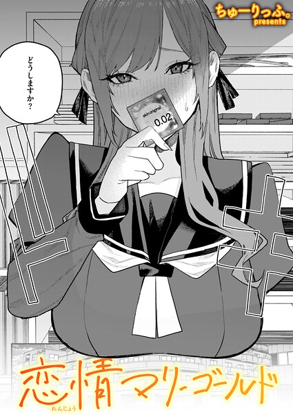 恋情マリーゴールド（単話）❤ちゅーりっふ。 【単話】★5.00