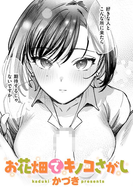お花畑でキノコさがし（単話）❤かづき 【単話】★5.00