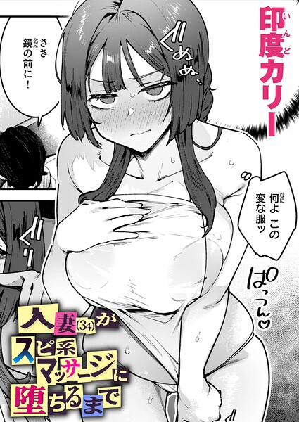 人妻（34）がスピ系マッサージに堕ちるまで（単話）❤印度カリー 【単話】★