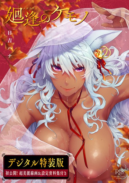 廻逢のケモノ 【デジタル特装版】❤日吉ハナ 【単行本】★4.92