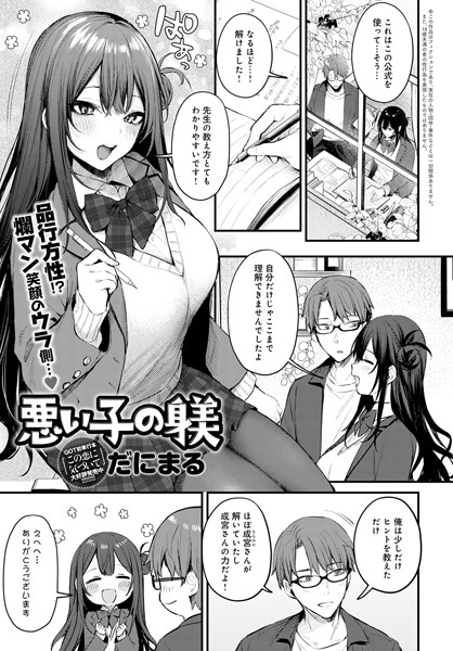 悪い子の躾（単話）❤だにまる 【単話】★5.00