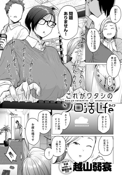 これがワタシのソロ活Life（単話）❤越山弱衰 【単話】★4.17