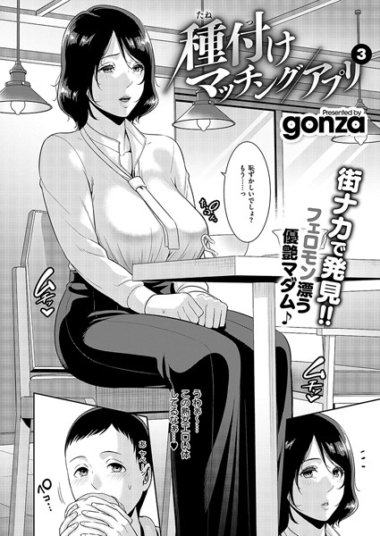 種付けマッチングアプリ（単話）❤gonza 【クンニ】★5.00