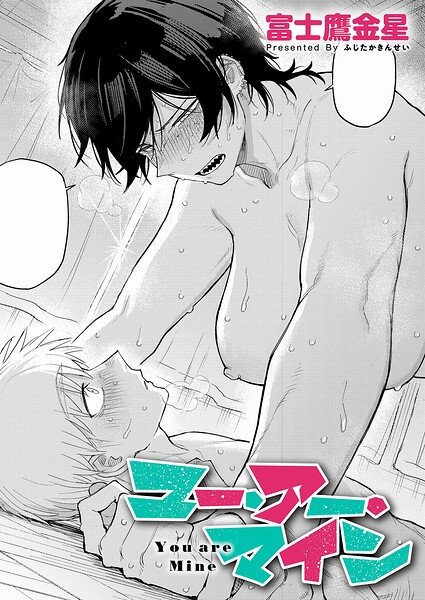 ユー・アー・マイン（単話）❤富士鷹金星 【単話】★5.00