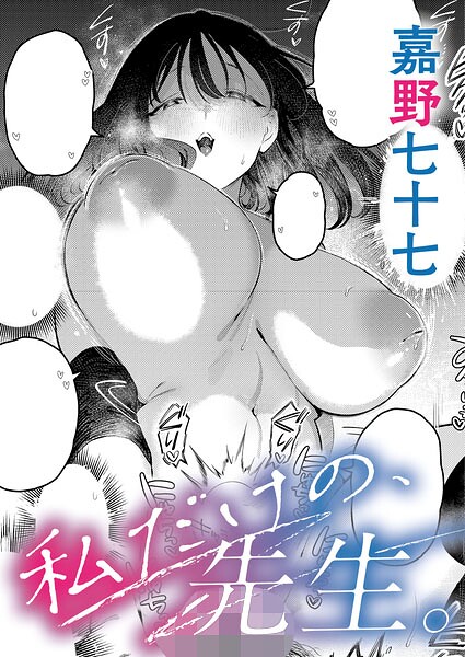 私だけの、先生。（単話）❤嘉野七十七 【単話】★5.00