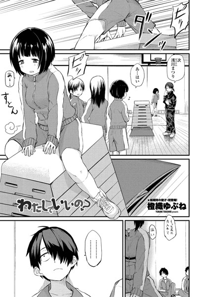 わたしでいいの？（単話）❤橙織ゆぶね 【単話】★4.80