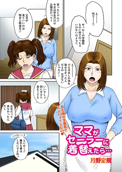 ママがセーラーに着替えたら…（単話）❤月野定規 【単話】★