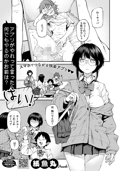 アプリがやれって言ったら何でもやるのかお前は？はい！（単話）❤紙魚丸 【単話】★5.00