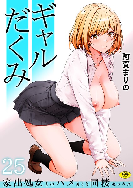 ギャルだくみ〜家出処女とのハメまくり同棲セックス〜（単話）❤阿賀まりの 【制服】★3.85