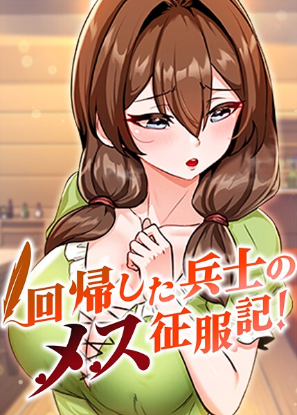 回帰した兵士のメス征服記！❤usagi 【フルカラー】★3.60