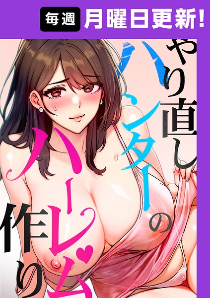 やり直しハンターのハーレム作り【完全版】❤sonmohn 【フルカラー】★4.20