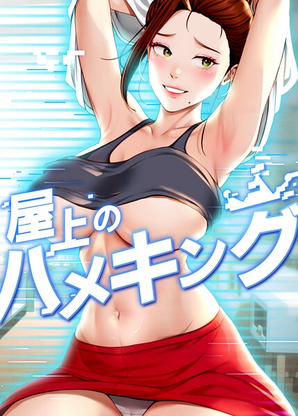 屋上のハメキング❤mad＆yangyang 【フルカラー】★4.20