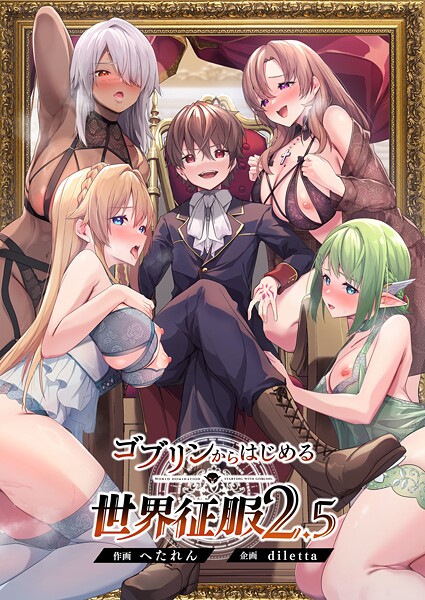 ゴブリンからはじめる世界征服❤diletta 【ファンタジー】★5.00