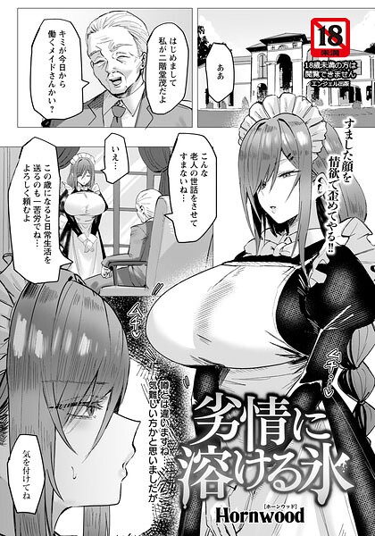 劣情に溶ける氷 【単話】（単話）❤Hornwood 【単話】★