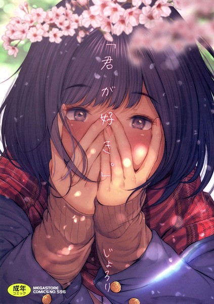 「君が好き。」❤じょろり 【単行本】★4.00