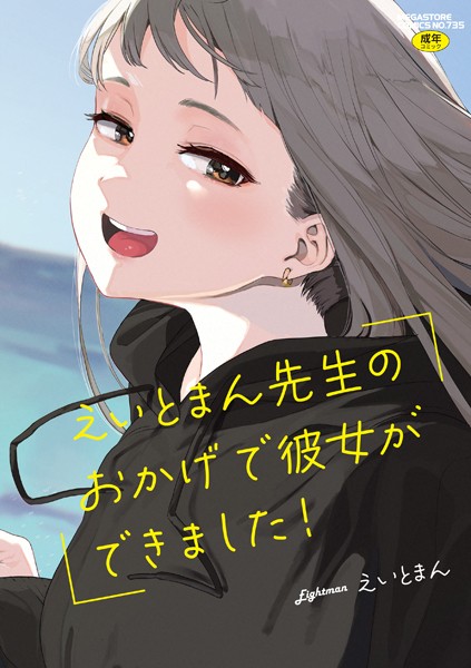 えいとまん先生のおかげで彼女ができました！【フルカラー版】❤えいとまん 【単行本】★4.63