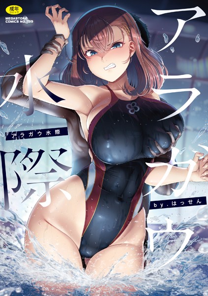 アラガウ水際❤はっせん 【単行本】★4.50
