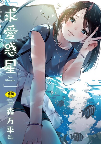 求愛惑星❤森万平 【単行本】★