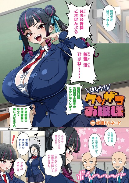 即イケ！！ クソザコお嬢様（単話）❤蛇腹トルネード 【フルカラー】★5.00