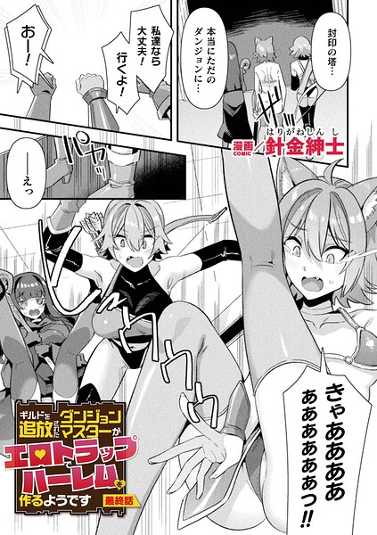 ギルドを追放されたダンジョンマスターがエロトラップでハーレムを作るようです（単話）❤針金紳士 【ファンタジー】★5.00