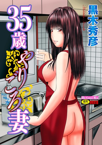 35歳やりごろ妻❤黒木秀彦 【単行本】★4.00